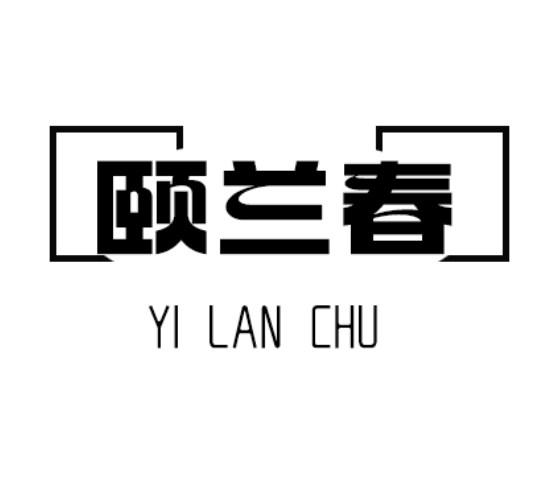 颐兰春 YI LAN CHU商标转让