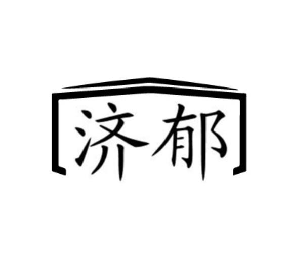 济郁商标转让