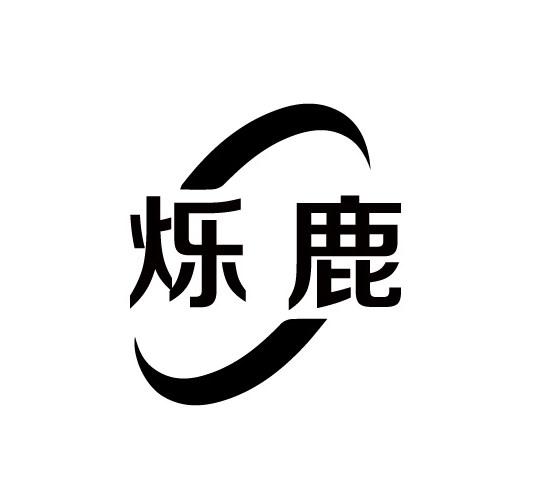 烁鹿商标转让