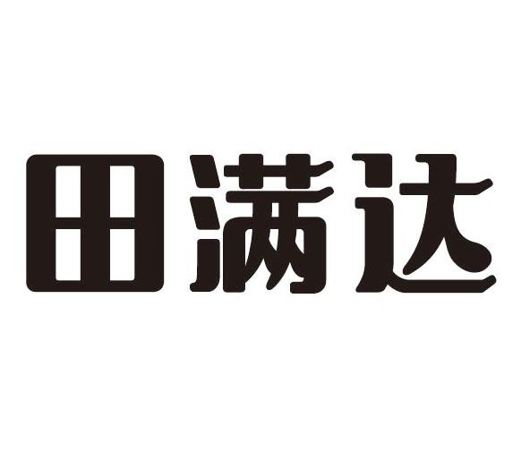 田满达商标转让