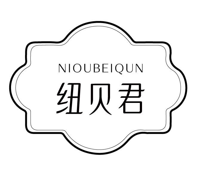 NIOUBEIQUN 纽贝君商标转让