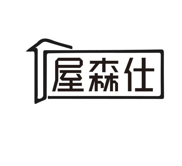 屋森仕商标转让