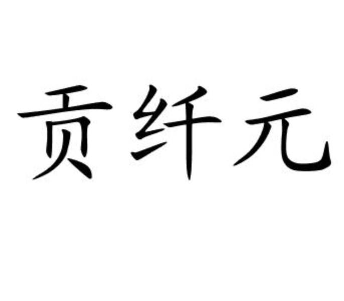 贡纤元商标转让