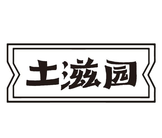 土滋园商标转让