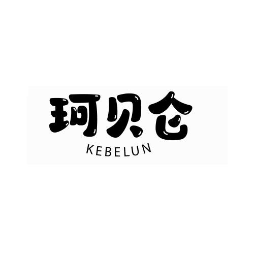 珂贝仑 KEBELUN商标转让