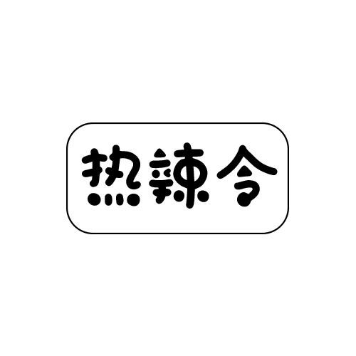 热辣令商标转让