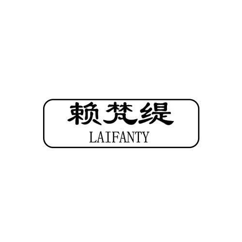 赖梵缇 LAIFANTY商标转让