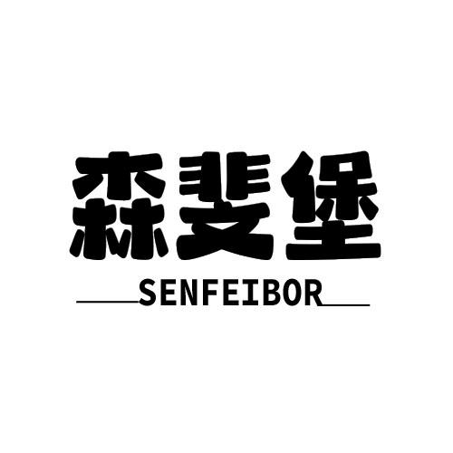 森斐堡  SENFEIBOR商标转让