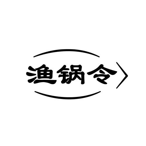 渔锅令商标转让