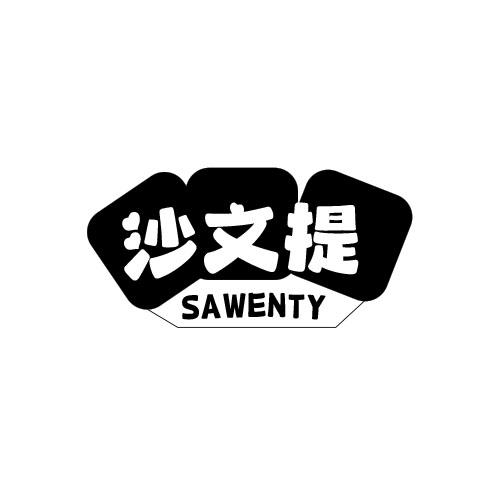 沙文提 SAWENTY商标转让