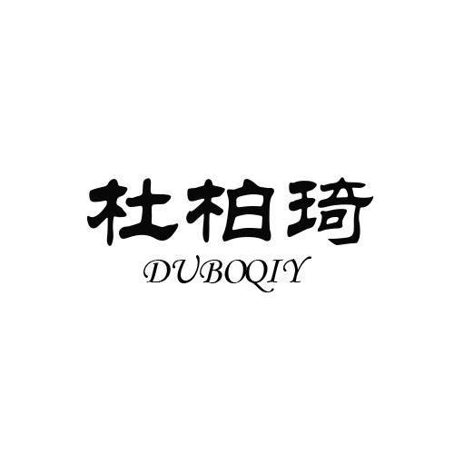 杜柏琦 DUBOQIY商标转让