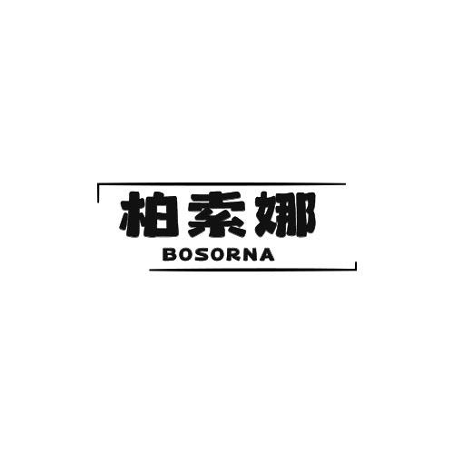 柏索娜 BOSORNA商标转让