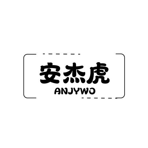 安杰虎 ANJYWO商标转让