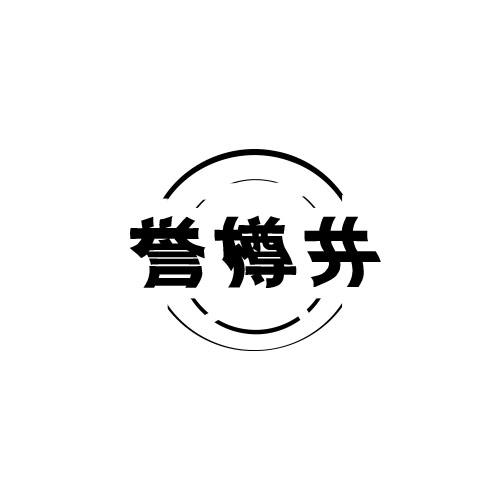 誉樽井商标转让