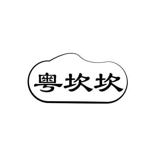 粤坎坎商标转让