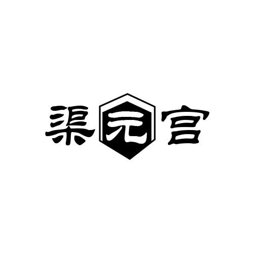 渠元宫商标转让