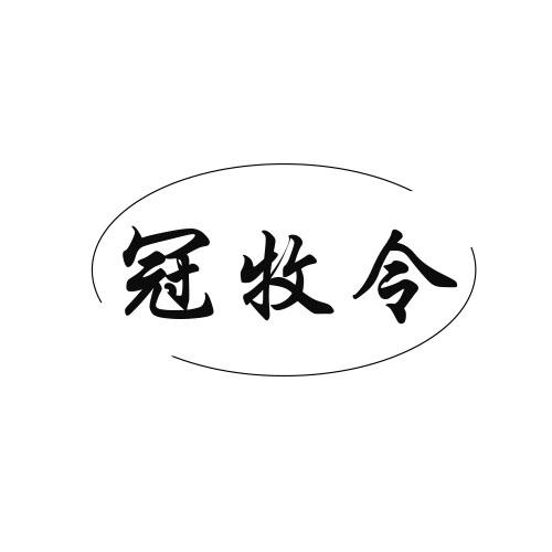 冠牧令商标转让