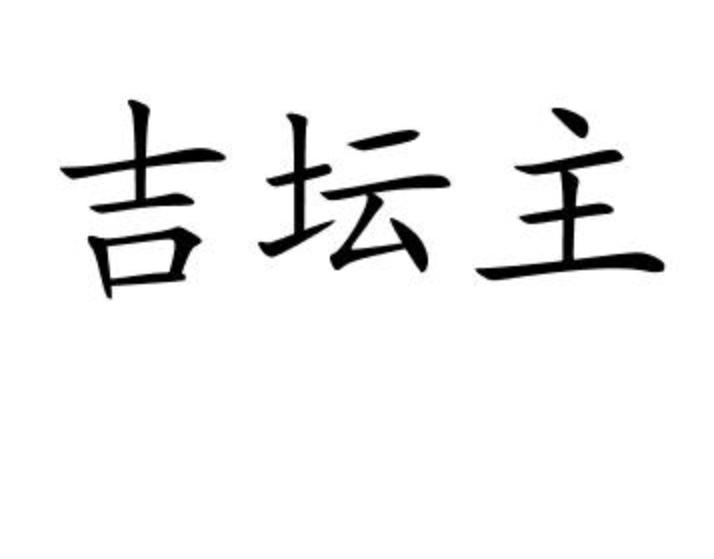 吉坛主商标转让