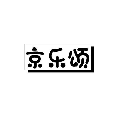 京乐颂商标转让