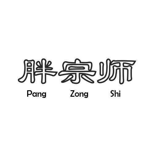 胖宗师商标转让