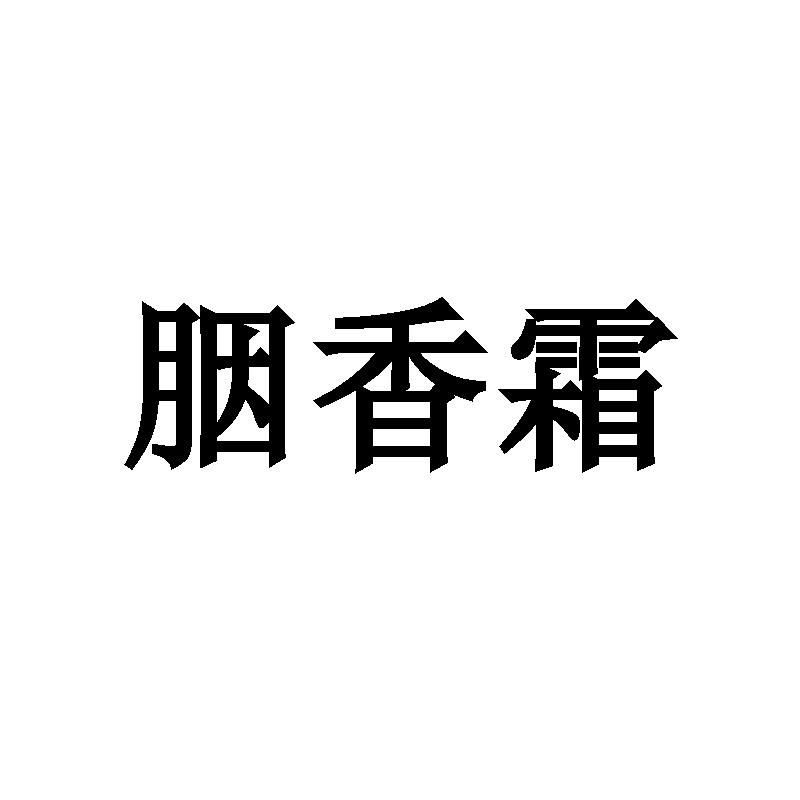 胭香霜商标转让