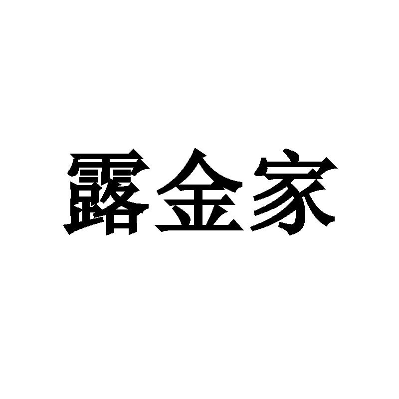 露金家商标转让