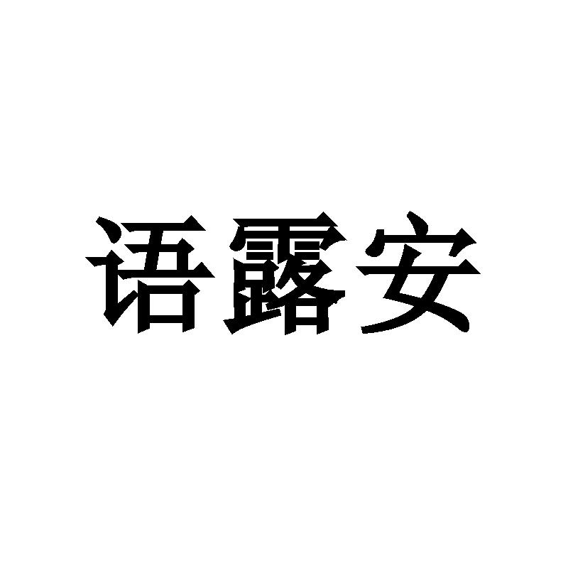 语露安商标转让