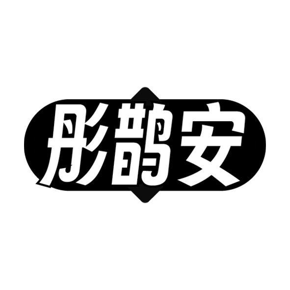 彤鹊安商标转让