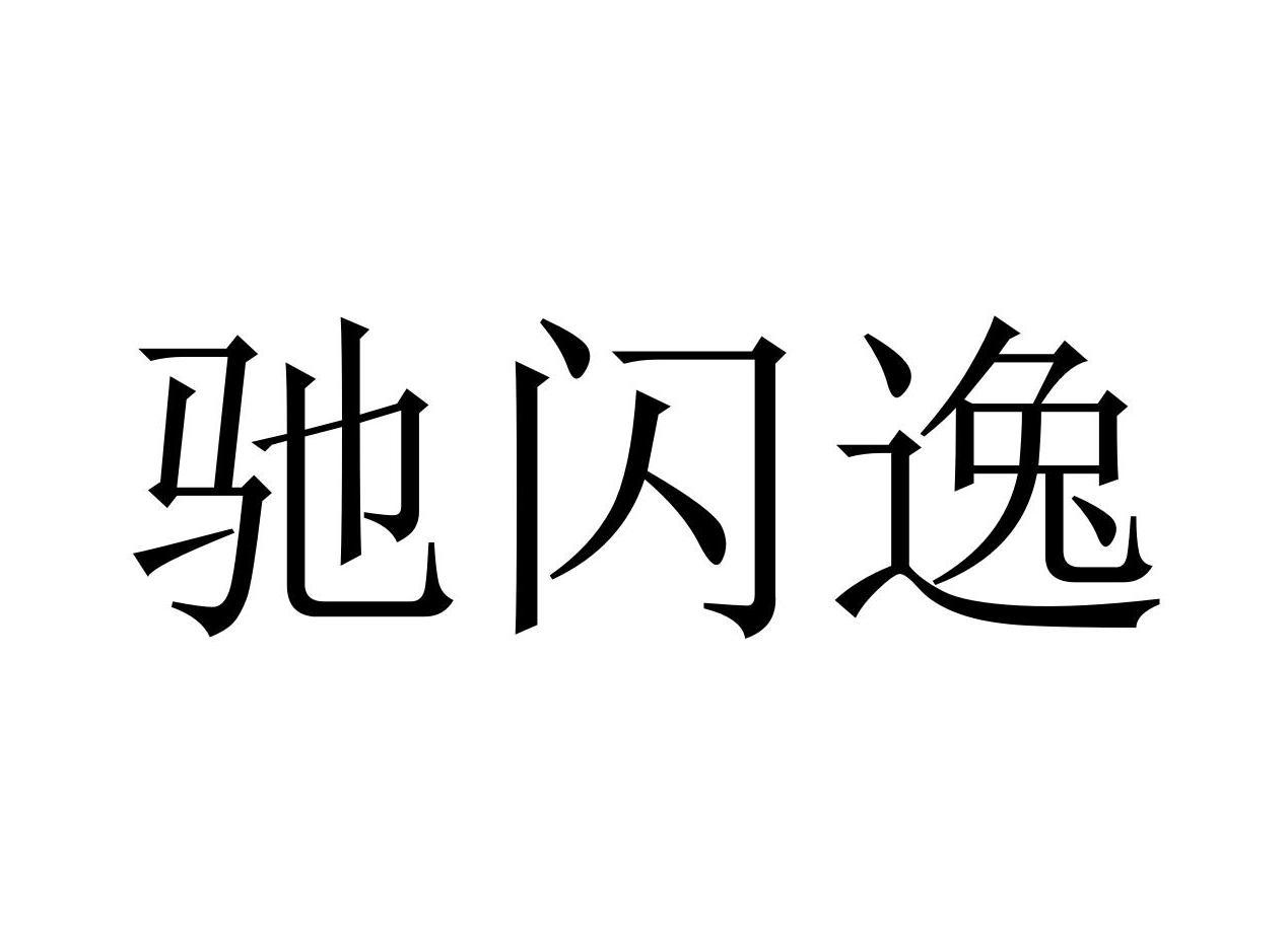 驰闪逸商标转让