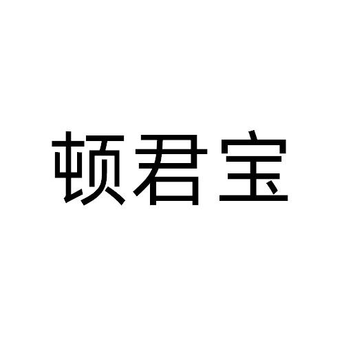 顿君宝商标转让