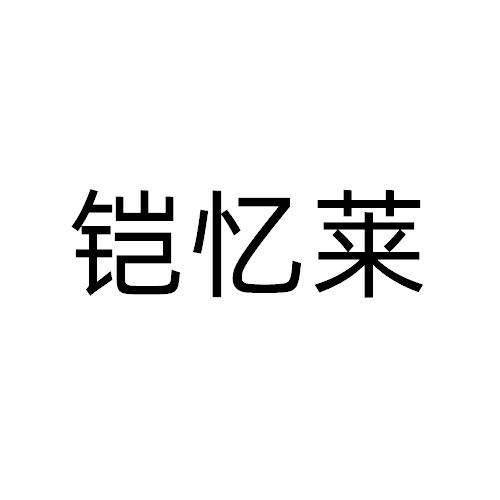 铠忆莱商标转让