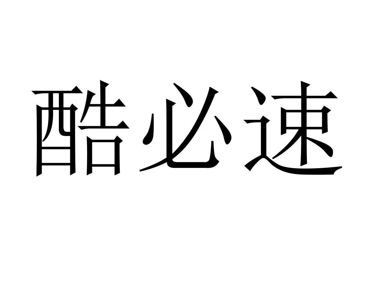 酷必速商标转让