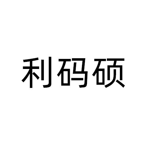 利码硕商标转让