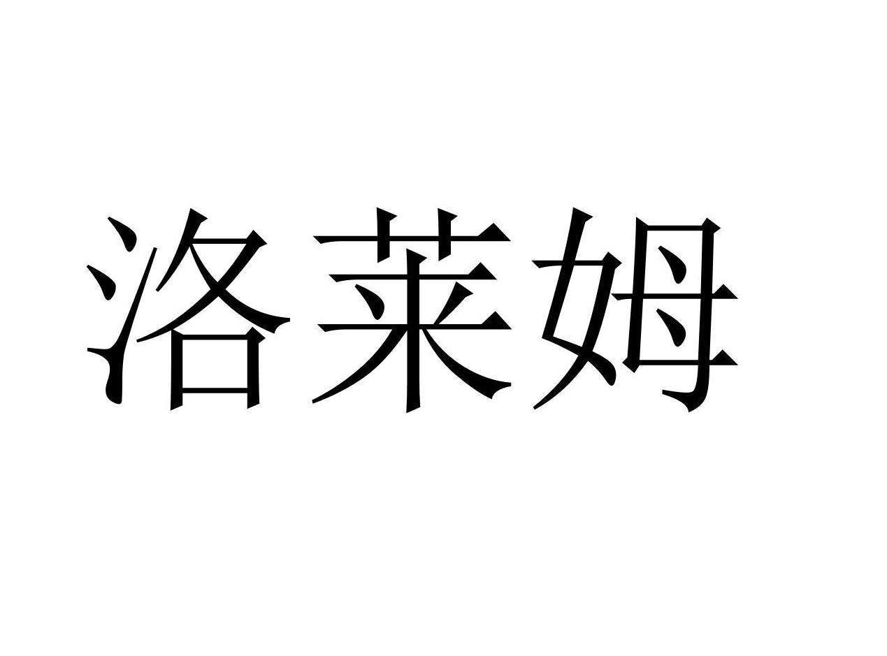 洛莱姆商标转让