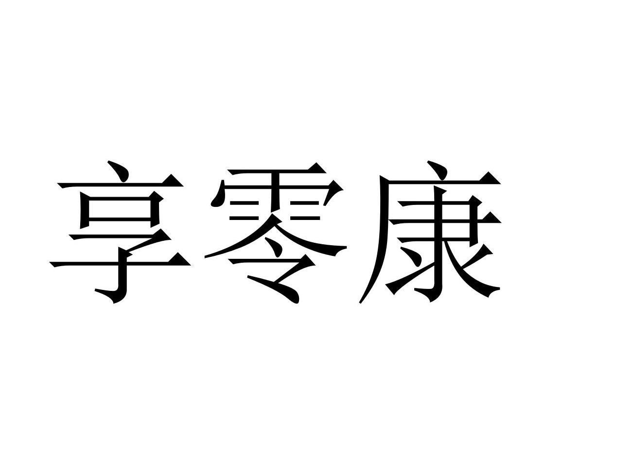 享零康商标转让