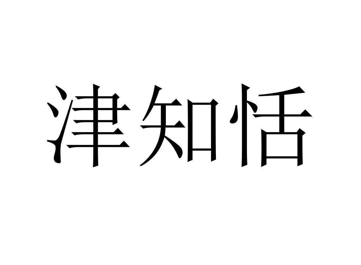 津知恬商标转让