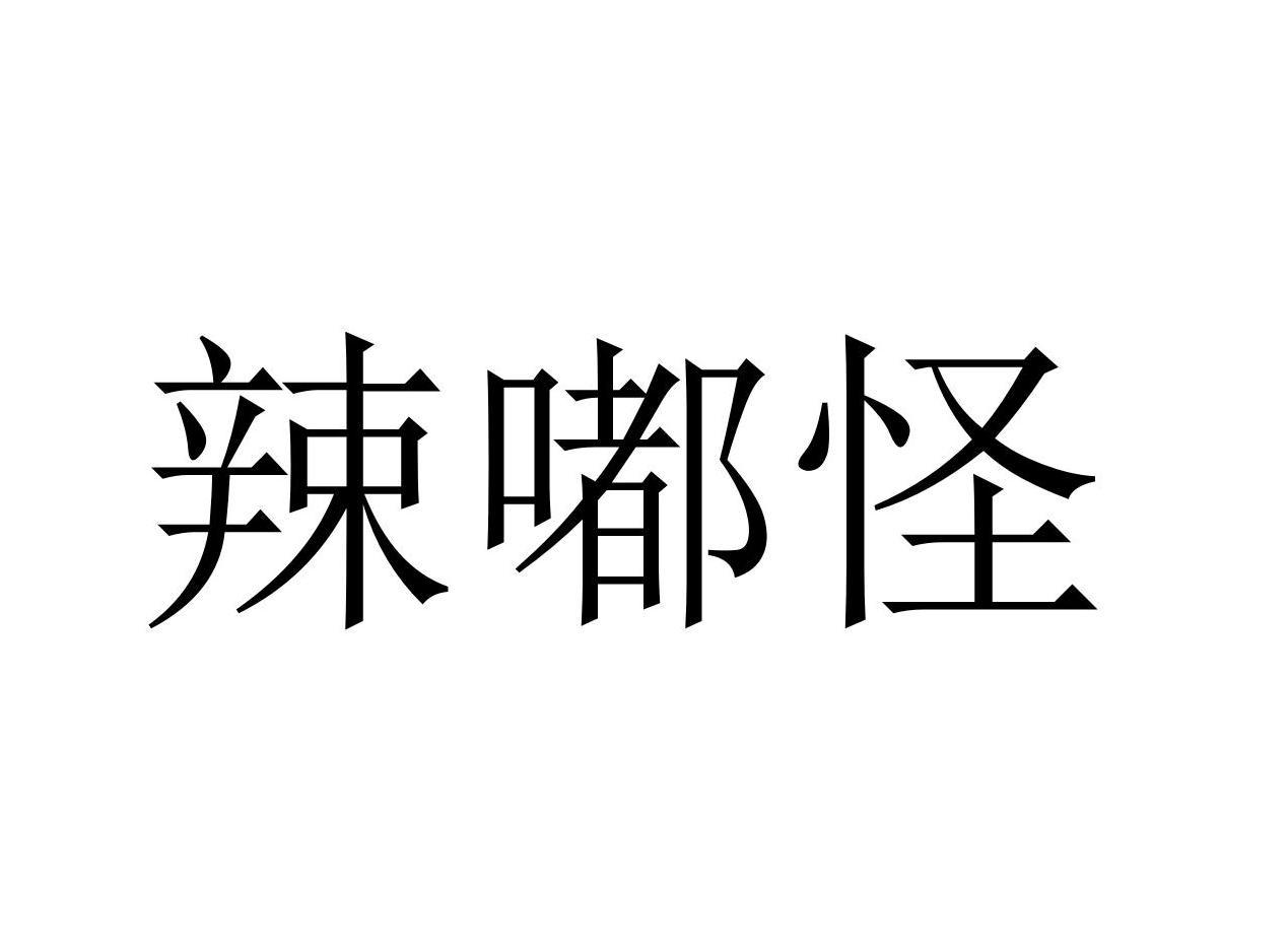 辣嘟怪商标转让