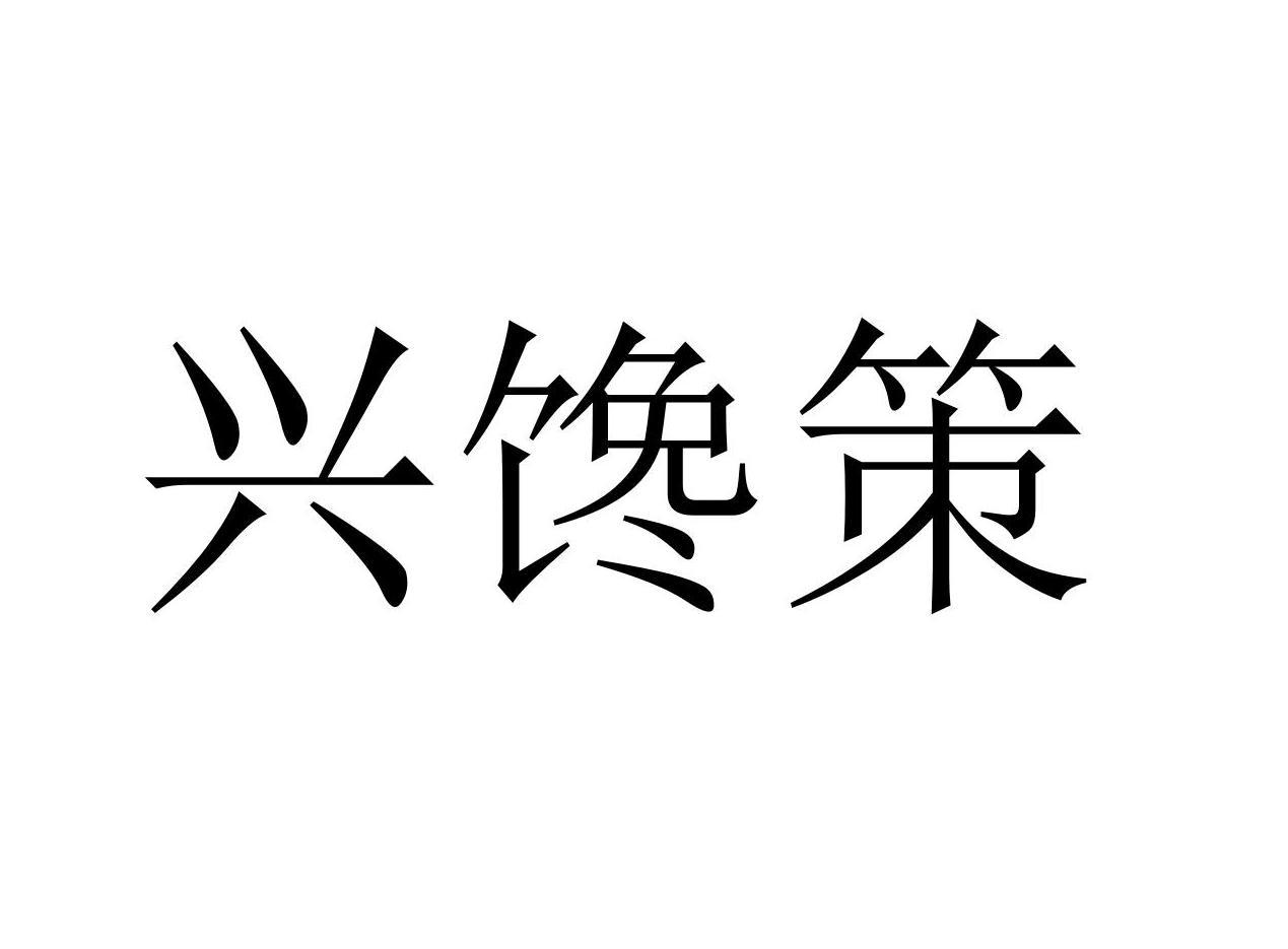 兴馋策商标转让