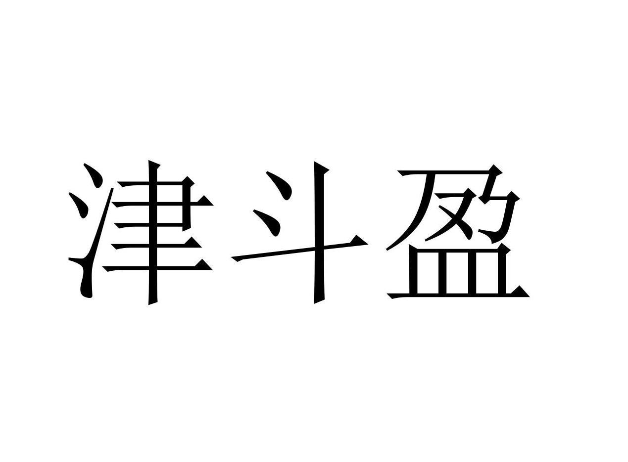 津斗盈商标转让