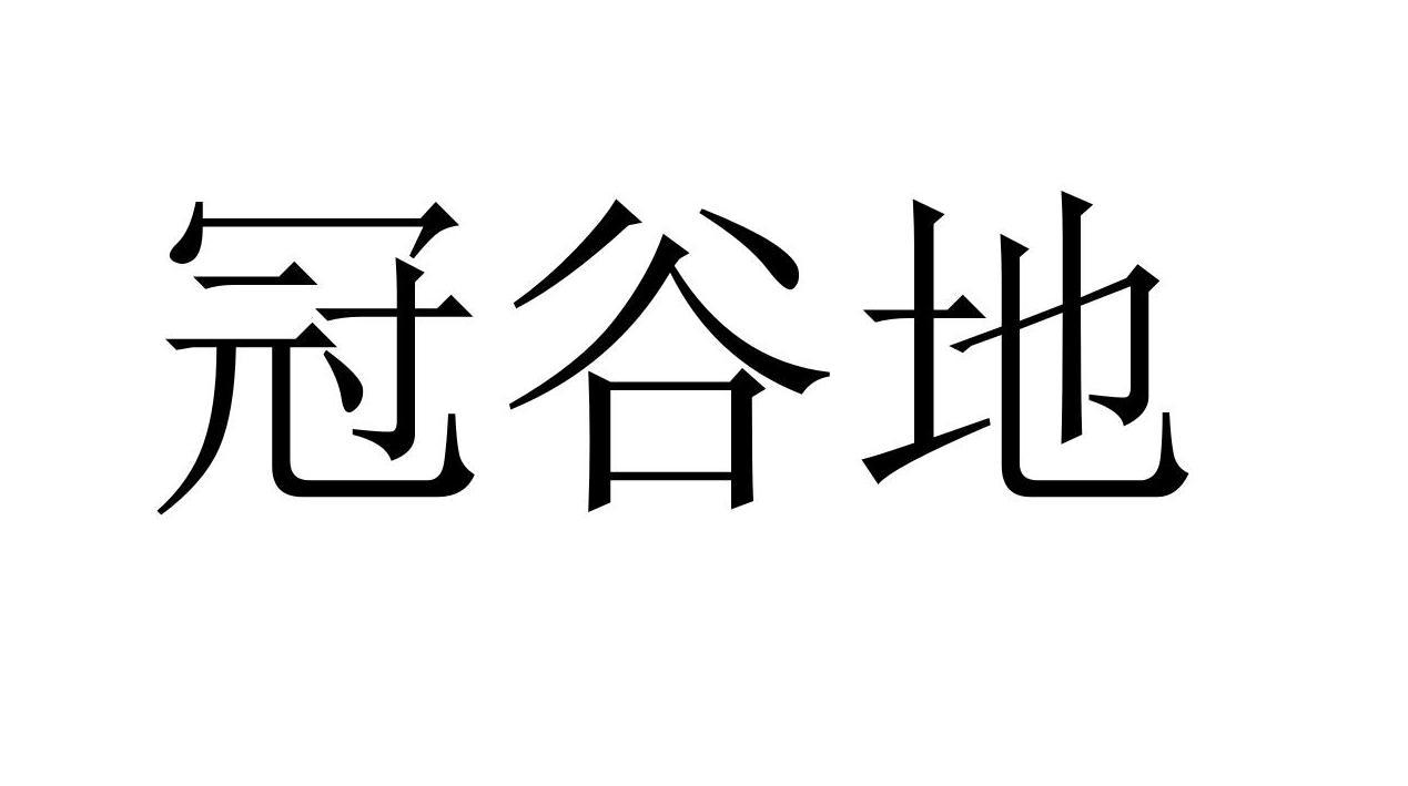 冠谷地商标转让