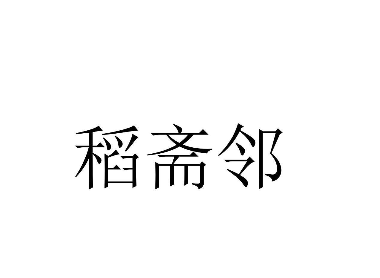 稻斋邻商标转让