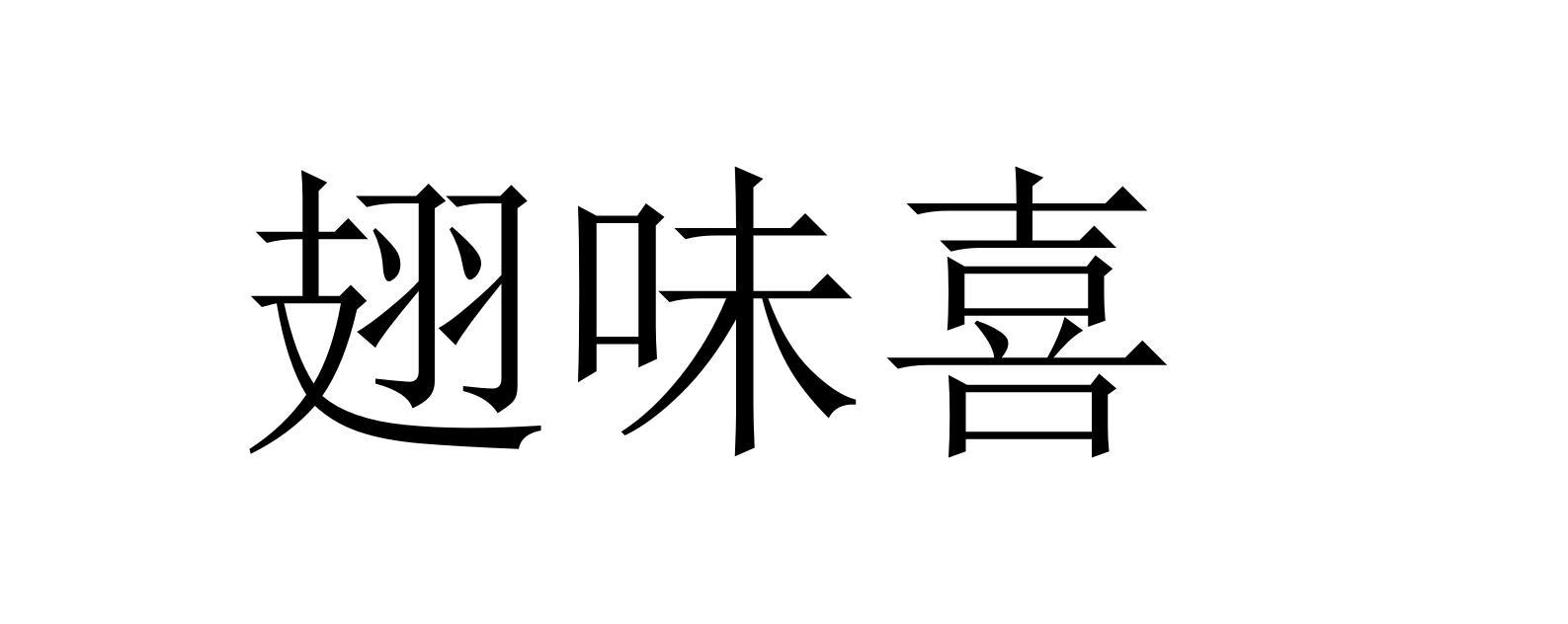 翅味喜商标转让