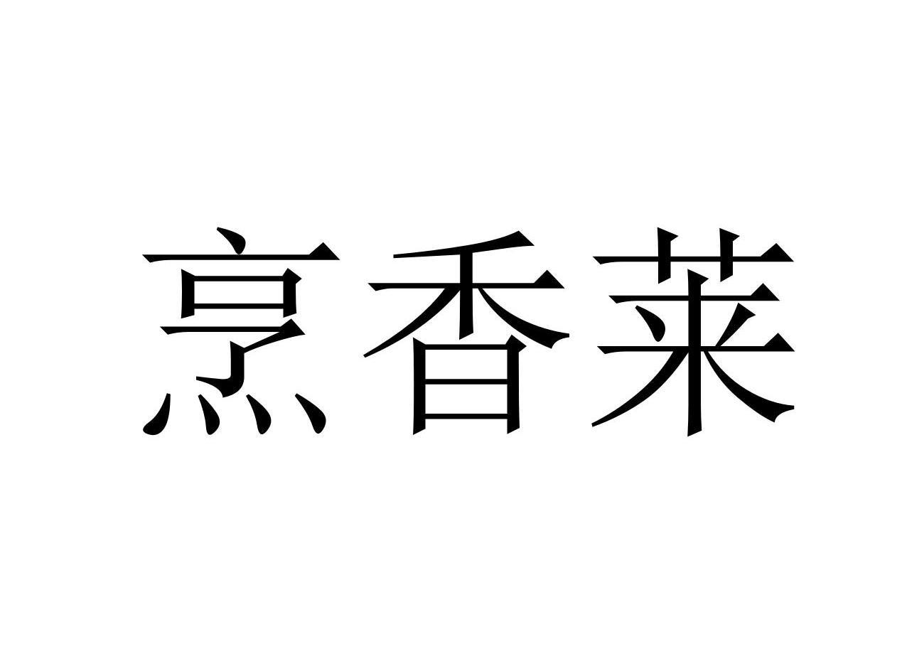 烹香莱商标转让