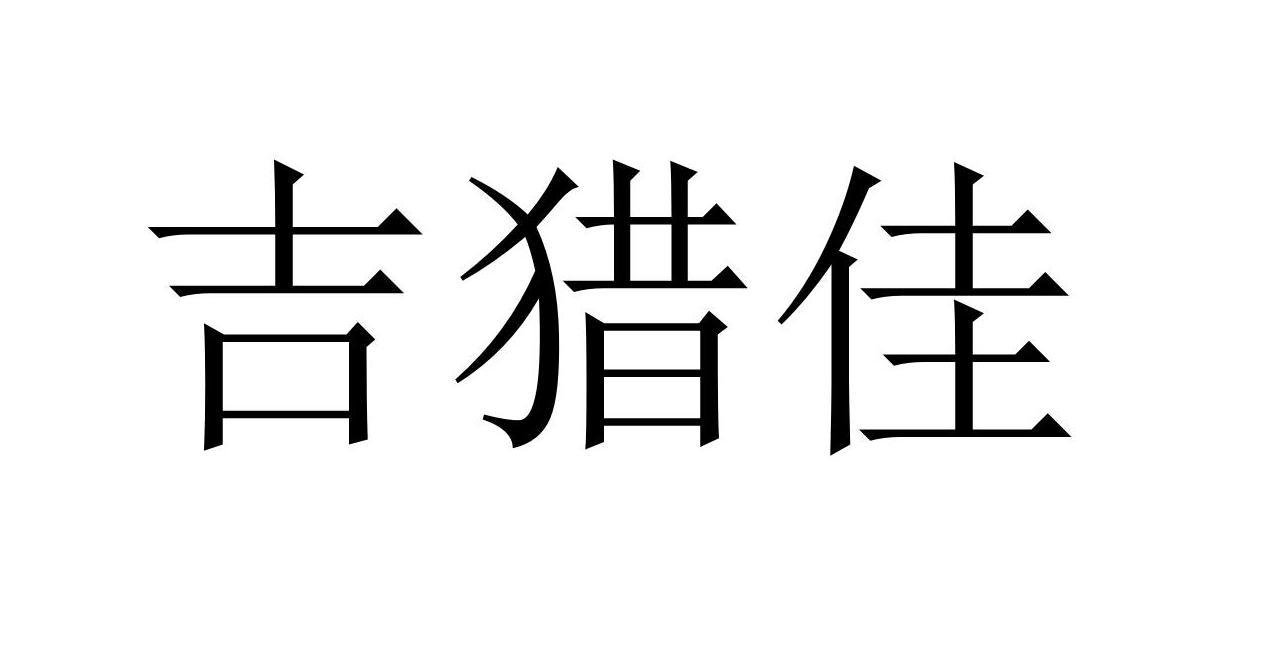 吉猎佳商标转让