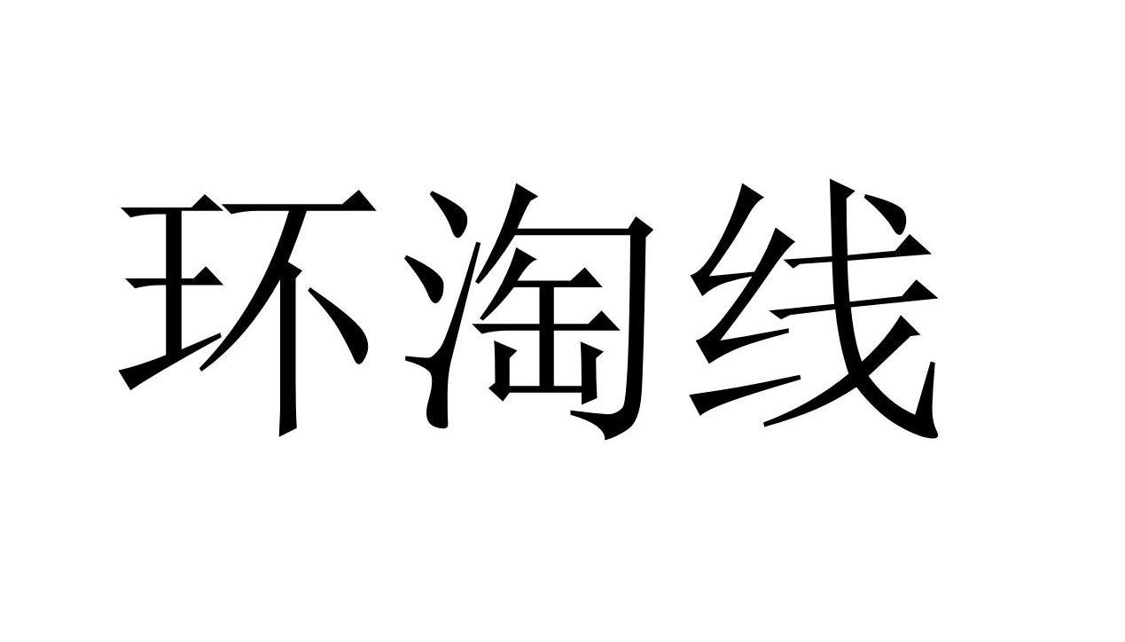 环淘线商标转让