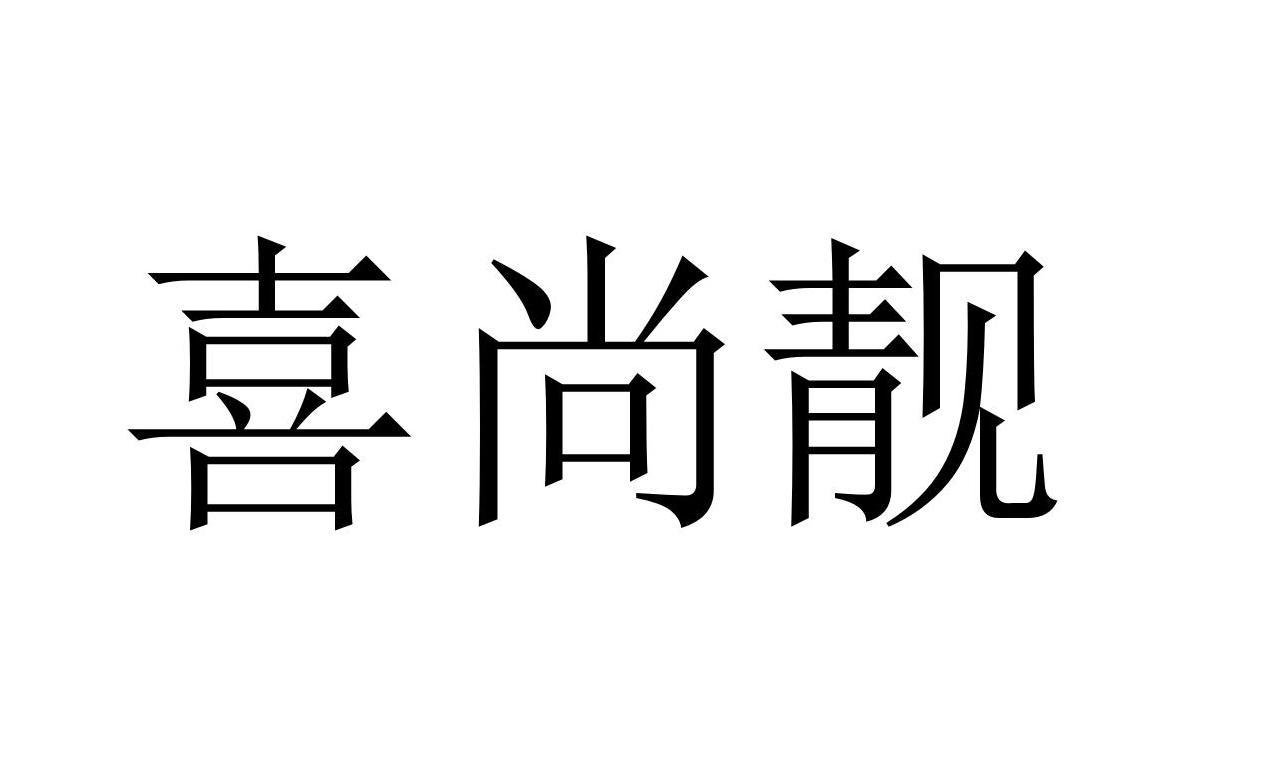 喜尚靓商标转让