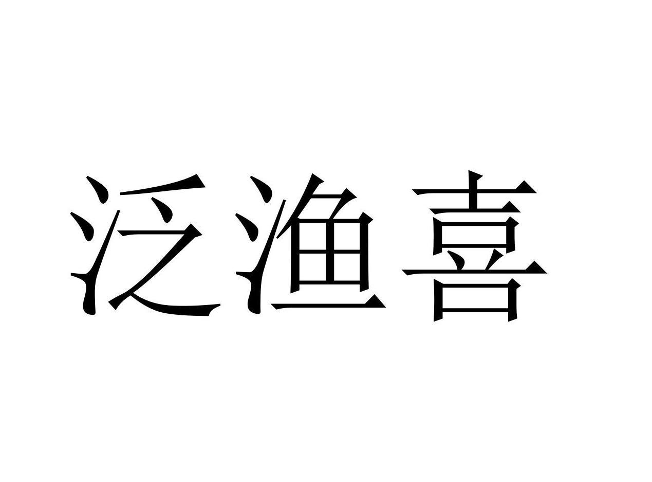 泛渔喜商标转让