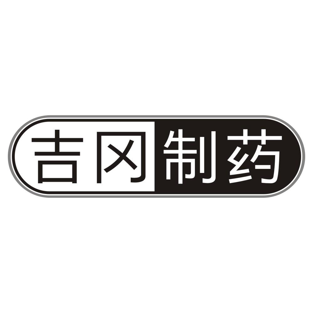 吉冈制药商标转让