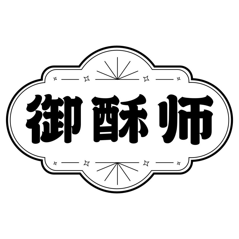 御酥师商标转让