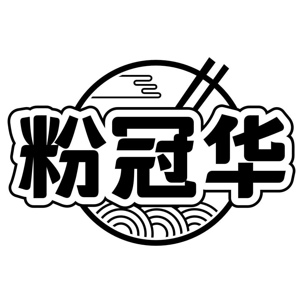 粉冠华商标转让